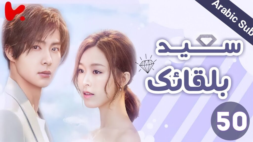 المسلسل الصيني سعيد بلقائك “Nice To Meet You” الحلقة 50 المسلسل الصيني سعيد بلقائك "Nice To Meet You" الحلقة 50