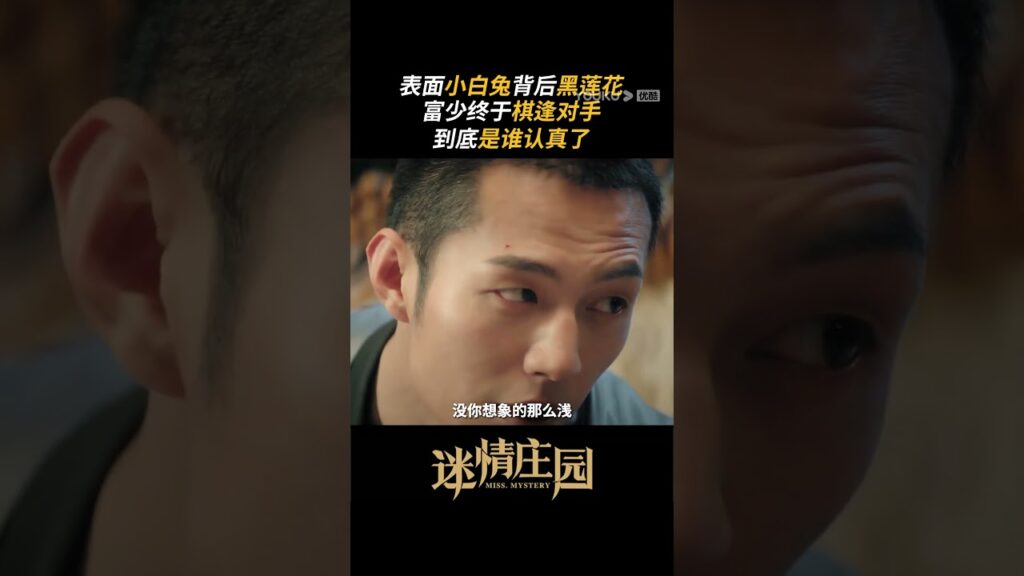 شاب غني يلتقي بجمال غامض !من يقع في حب بعضهم البعض أولا؟😎 #سيدة_الغموض #MissMystery #youku