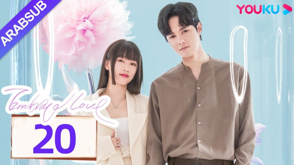 “احتضان الحب”|Embrace Love|الحلقة 20|تشانغ تشاو / تسونغ يوان يوان|مسلسل حب رومانسي|YOUKU "احتضان الحب"|Embrace Love|الحلقة 20|تشانغ تشاو / تسونغ يوان يوان|مسلسل حب رومانسي|YOUKU