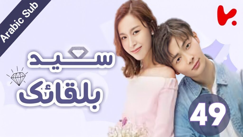 المسلسل الصيني سعيد بلقائك "Nice To Meet You" الحلقة 49