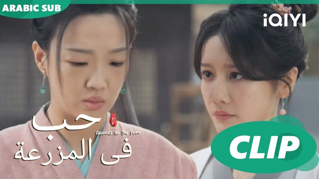 اريد أن اكسب ثقتك | حب فى المزرعة Romance on the Farm | | الحلقة 7 |  iQIYI Arabic