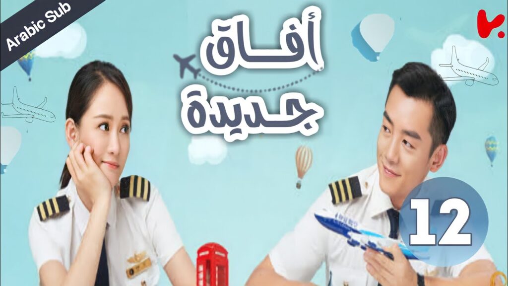 المسلسل الصيني آفاق جديدة "New Horizon" الحلقة 12