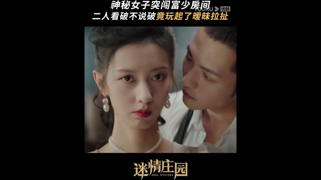لقد ظهرت الفريسة، هذه المرة، دعونا نلعب شيئا كبيرا؟😎 #سيدة_الغموض #MissMystery #youku