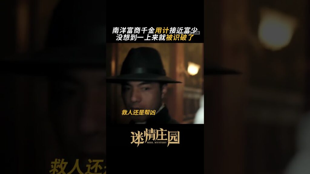 استخدمت امرأة جميلة حيلة للتقرب من شاب ثري، لكنه اكتشفها على الفور🤣 #سيدة_الغموض #MissMystery #youku