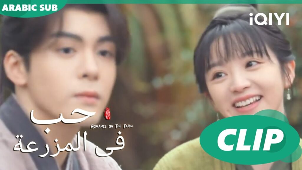 طريق لجنى المال | حب فى المزرعة Romance on the Farm | | الحلقة 4 | iQIYI Arabic طريق لجنى المال | حب فى المزرعة Romance on the Farm | | الحلقة 4 | iQIYI Arabic