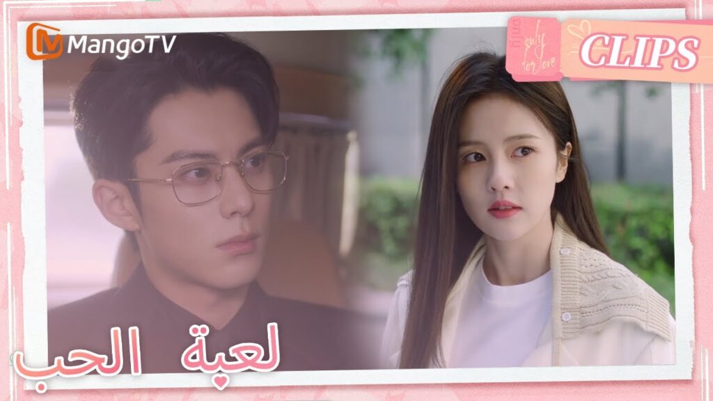 تحدث تشنغ شوي مع رجل يملك سيارة فاخرة،ويتبين أن هذا الرجل هو شي يان | Only For Love | MangoTV Arabic