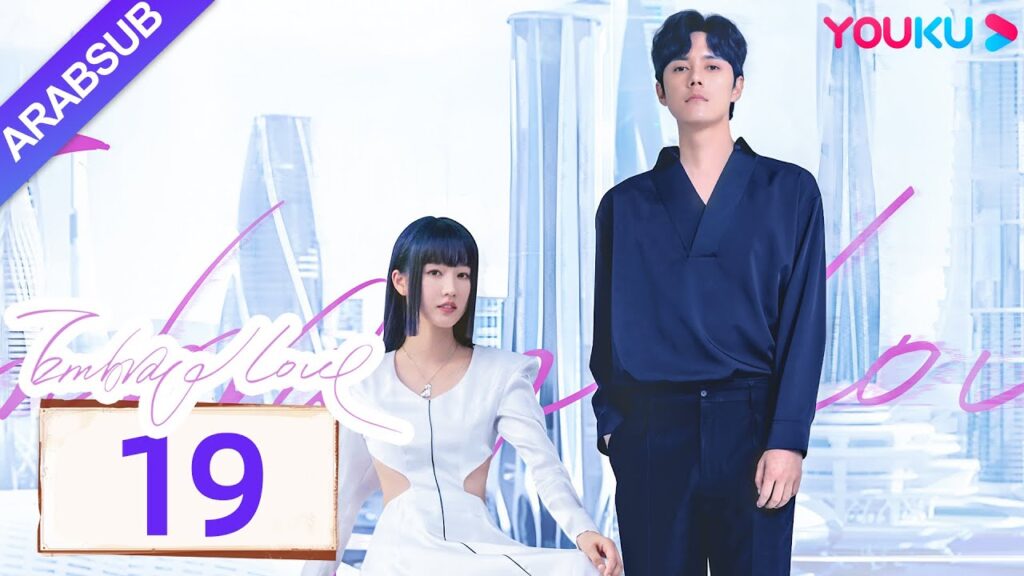 "احتضان الحب"｜Embrace Love｜الحلقة 19｜تشانغ تشاو / تسونغ يوان يوان｜مسلسل حب رومانسي｜YOUKU