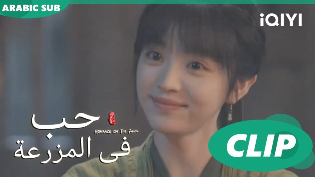 سنشتاق لك | حب فى المزرعة Romance on the Farm | | الحلقة 3 |  iQIYI Arabic