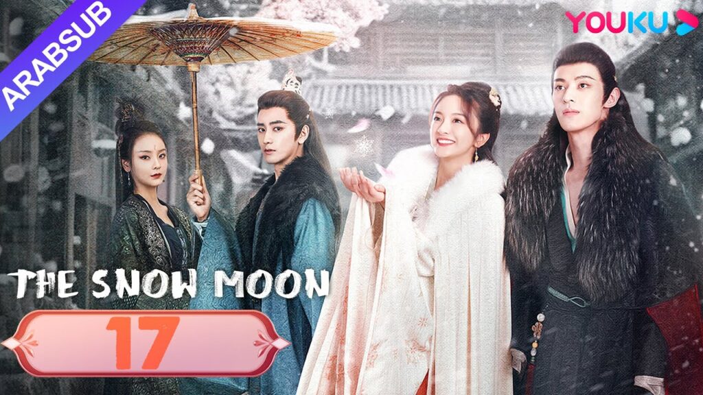 "قمر الثلج"｜The Snow Moon｜الحلقة 17｜لي جياكي / زوه يه｜مسلسل رومانسي تاريخي｜YOUKU