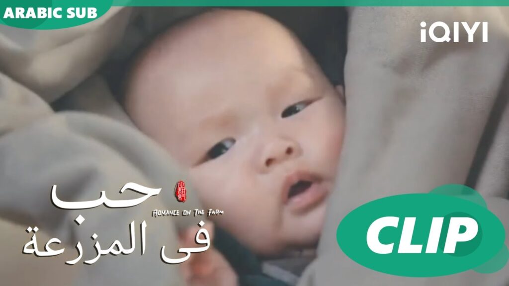 تمثيل كامل | حب فى المزرعة Romance on the Farm | | الحلقة 2 |  iQIYI Arabic