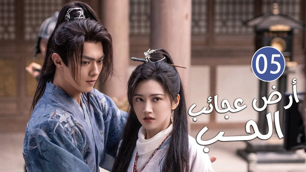 الحلقة 05 من دراما الحب و الرومانسية بطولة شو كاي - جينغ تيان( أرض عجائب الحب | Wonderland of Love )