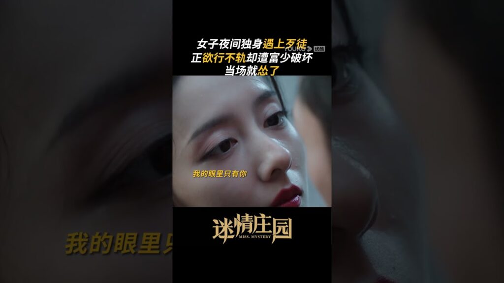 التقت المرأة برجل العصابات بمفردها في الليل، لكن لحسن الحظ ظهر!🥰 #سيدة_الغموض #MissMystery #youku