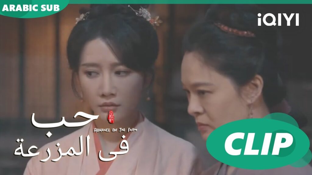 نميمة قاتلة | حب فى المزرعة Romance on the Farm | | الحلقة 5 |  iQIYI Arabic