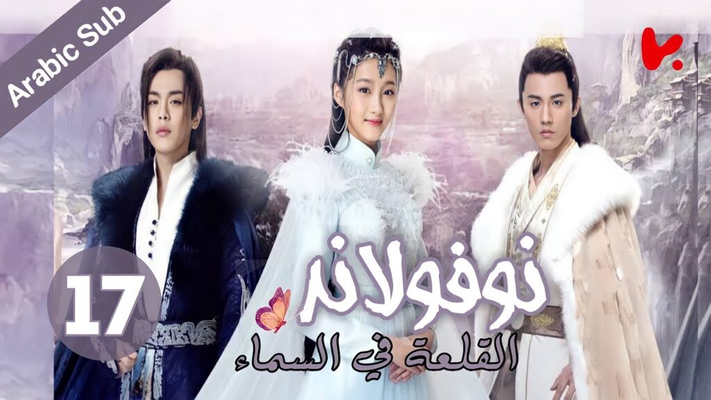 المسلسل الصيني نوفولاند القلعة في السماء "Novoland The Castle in the Sky" الموسم 2 الحلقة 17