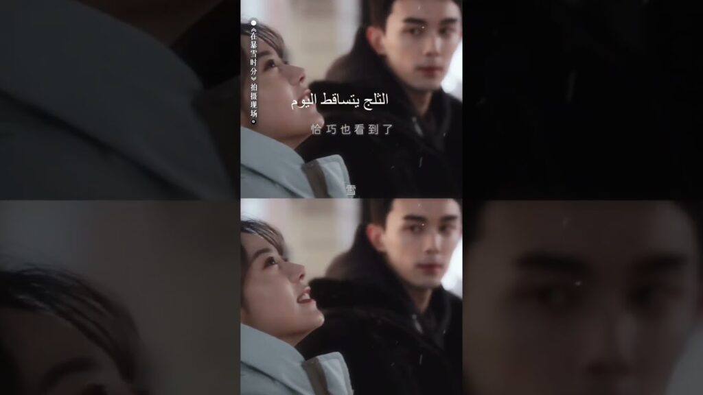قابل محبوبك عندما يتساقط الثلج #zhaojinmai #amidstasnowstormoflove #赵今麦 #吴磊 #在暴雪时分