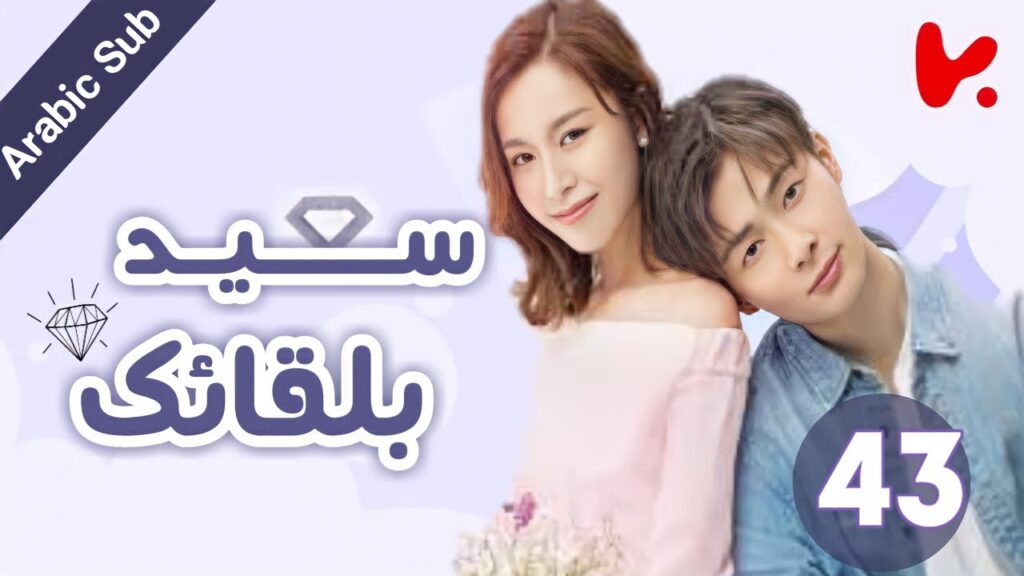 المسلسل الصيني سعيد بلقائك "Nice To Meet You" الحلقة 43