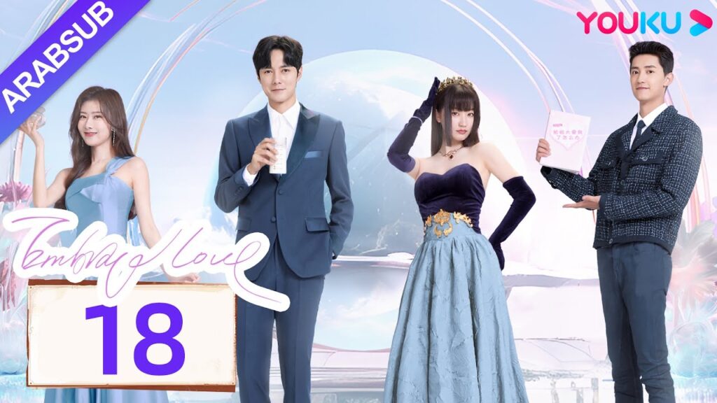 "احتضان الحب"｜Embrace Love｜الحلقة 18｜تشانغ تشاو / تسونغ يوان يوان｜مسلسل حب رومانسي｜YOUKU