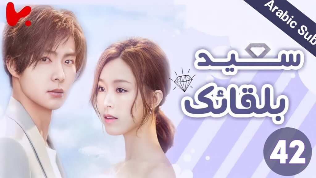 المسلسل الصيني سعيد بلقائك “Nice To Meet You” الحلقة 42 المسلسل الصيني سعيد بلقائك "Nice To Meet You" الحلقة 42