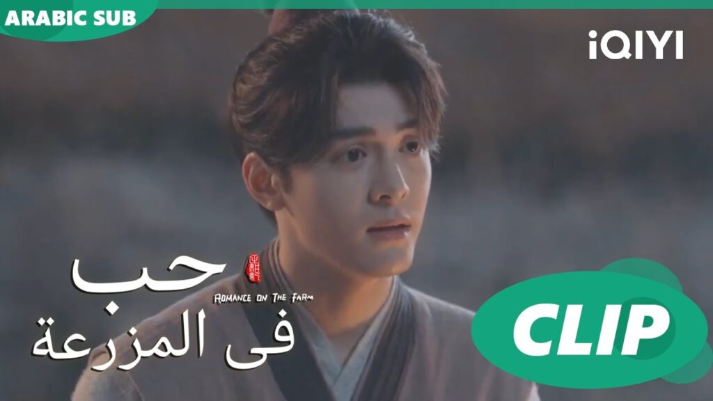 لازلت مريضا | حب فى المزرعة Romance on the Farm | | الحلقة 3 | iQIYI Arabic لازلت مريضا | حب فى المزرعة Romance on the Farm | | الحلقة 3 | iQIYI Arabic