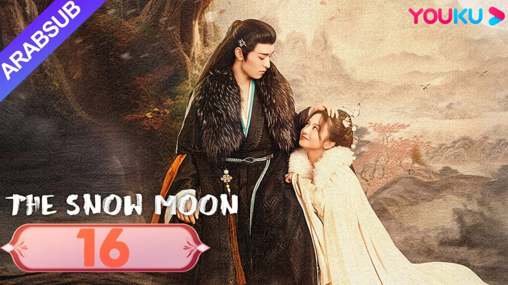 "قمر الثلج"｜The Snow Moon｜الحلقة 16｜لي جياكي / زوه يه｜مسلسل رومانسي تاريخي｜YOUKU