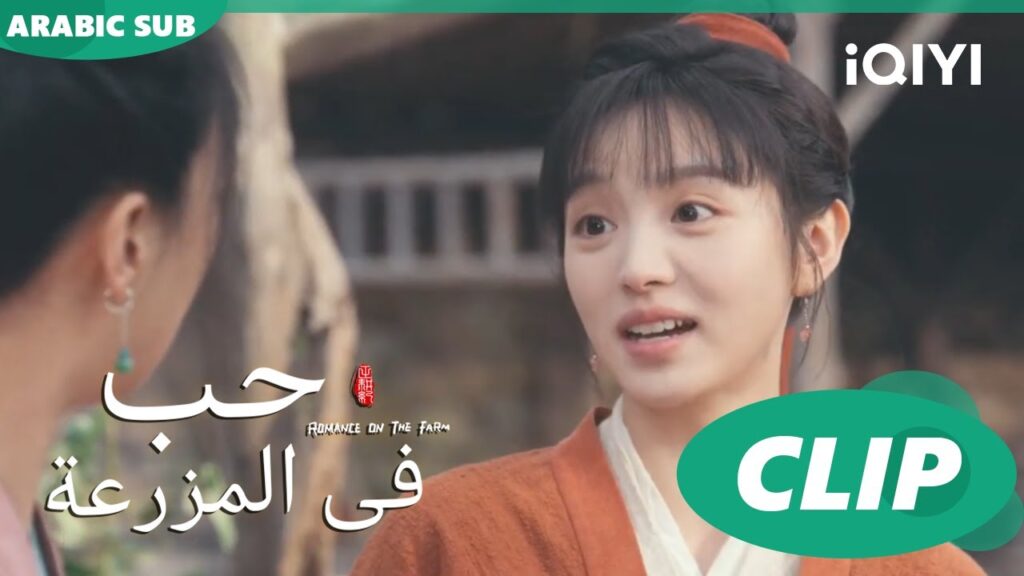 الحريقة | حب فى المزرعة Romance on the Farm | | الحلقة 2 |  iQIYI Arabic