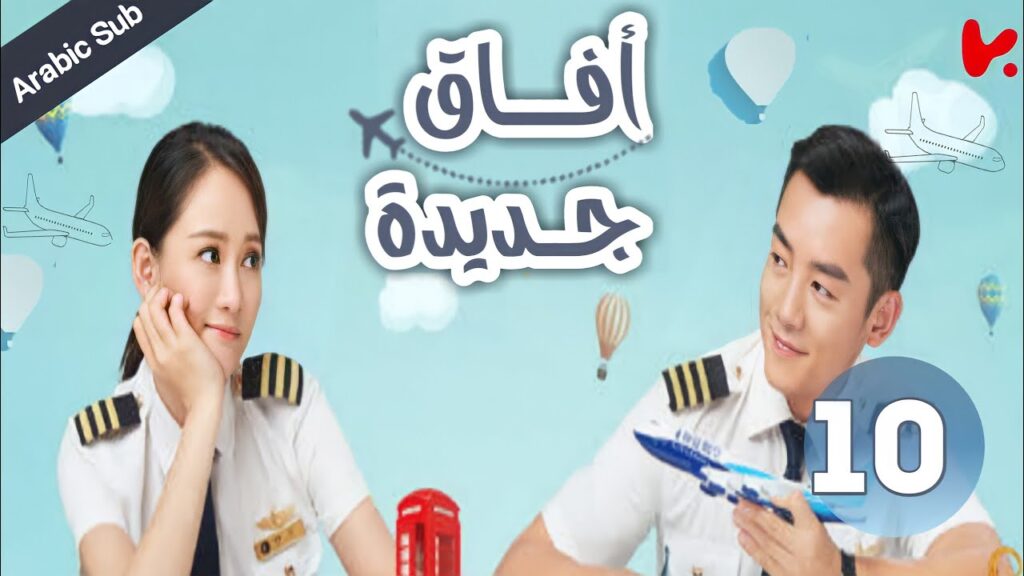 المسلسل الصيني آفاق جديدة "New Horizon" الحلقة 10
