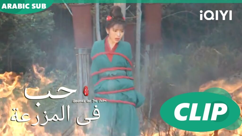 الحريقة | حب فى المزرعة Romance on the Farm | | الحلقة 1 |  iQIYI Arabic