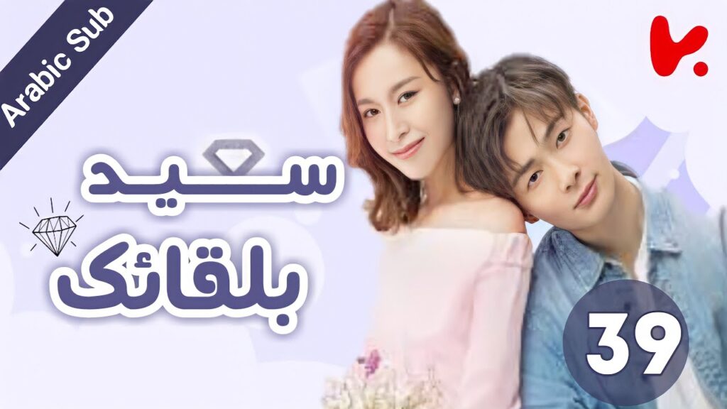المسلسل الصيني سعيد بلقائك "Nice To Meet You" الحلقة 39