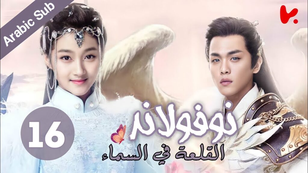 المسلسل الصيني نوفولاند القلعة في السماء "Novoland The Castle in the Sky" الموسم 2 الحلقة 16