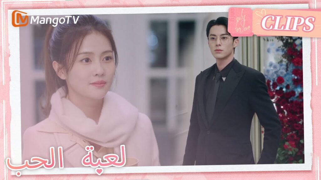 التقيت تشنغ شويي بـيو يو في المأدبة،شهد شي يان العملية برمتها | Only For Love | MangoTV Arabic