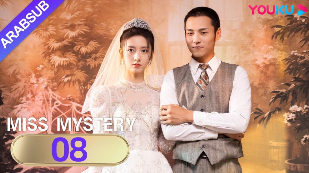 "سيدة الغموض"｜Miss Mystery｜الحلقة 08｜ابنة نانيانغ تنتقم من عدوها القديم｜مسلسل حب رومانسي｜YOUKU