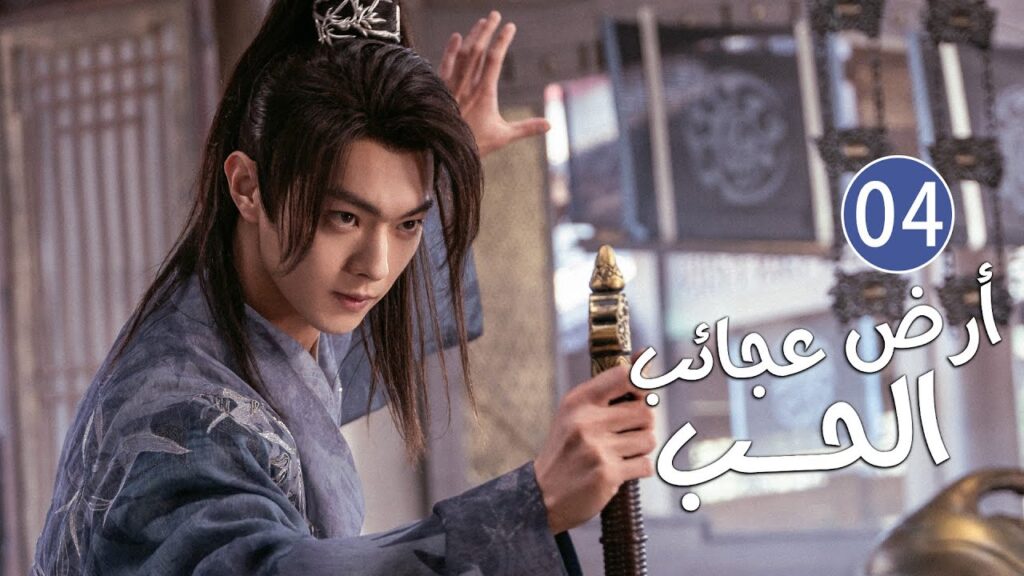 الحلقة 04 من دراما الحب و الرومانسية بطولة شو كاي - جينغ تيان( أرض عجائب الحب | Wonderland of Love )