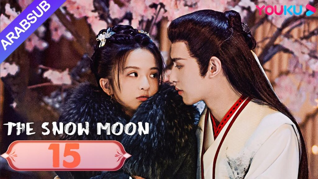 "قمر الثلج"｜The Snow Moon｜الحلقة 15｜لي جياكي / زوه يه｜مسلسل رومانسي تاريخي｜YOUKU