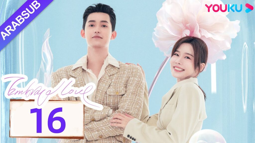 "احتضان الحب"｜Embrace Love｜الحلقة 16｜تشانغ تشاو / تسونغ يوان يوان｜مسلسل حب رومانسي｜YOUKU