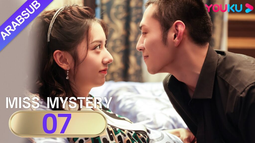 "سيدة الغموض"｜Miss Mystery｜الحلقة 07｜ابنة نانيانغ تنتقم من عدوها القديم｜مسلسل حب رومانسي｜YOUKU