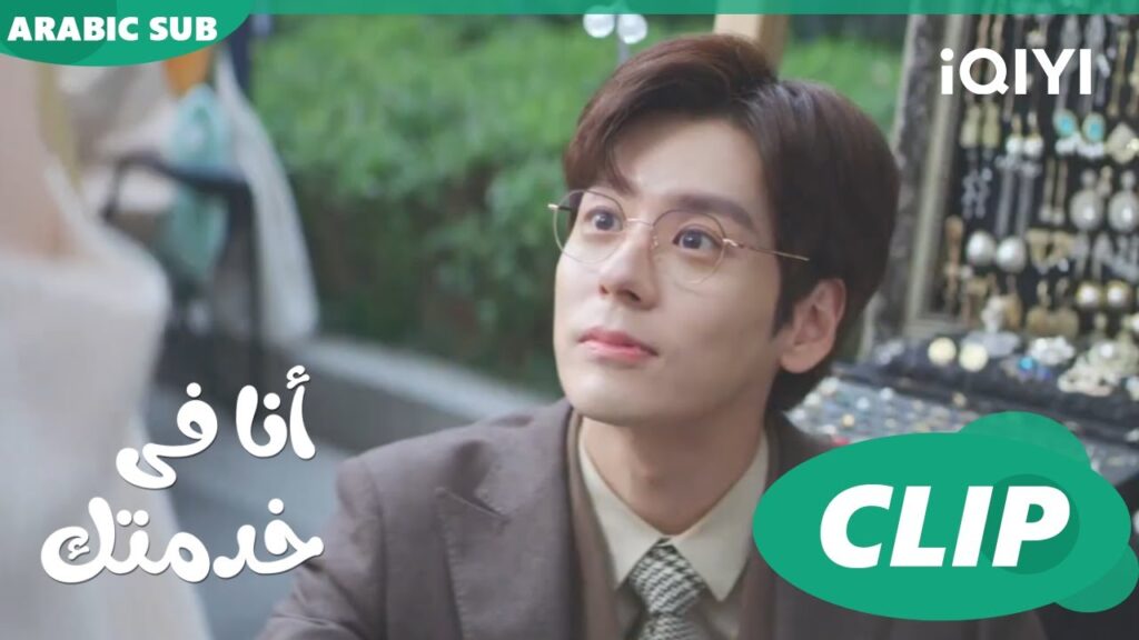 هتوافق على الزواج أم لا؟ | أنا فى خدمتك Hello, I'm at Your Service | الحلقة 19 | iQIYI Arabic