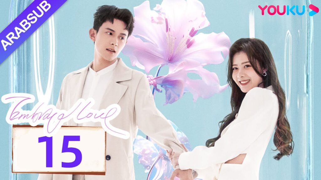 "احتضان الحب"｜Embrace Love｜الحلقة 15｜تشانغ تشاو / تسونغ يوان يوان｜مسلسل حب رومانسي｜YOUKU