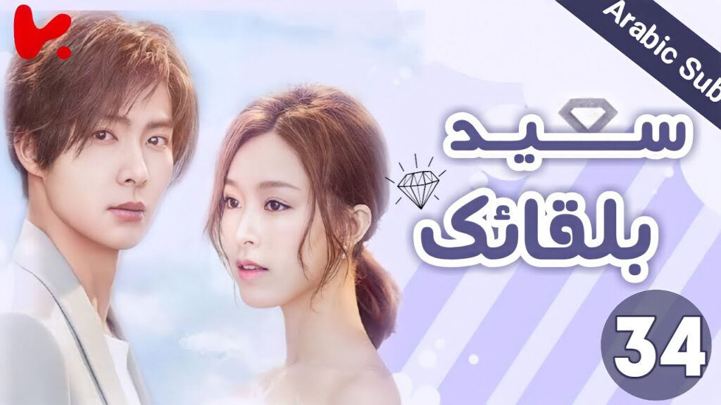 المسلسل الصيني سعيد بلقائك “Nice To Meet You” الحلقة 34 المسلسل الصيني سعيد بلقائك "Nice To Meet You" الحلقة 34