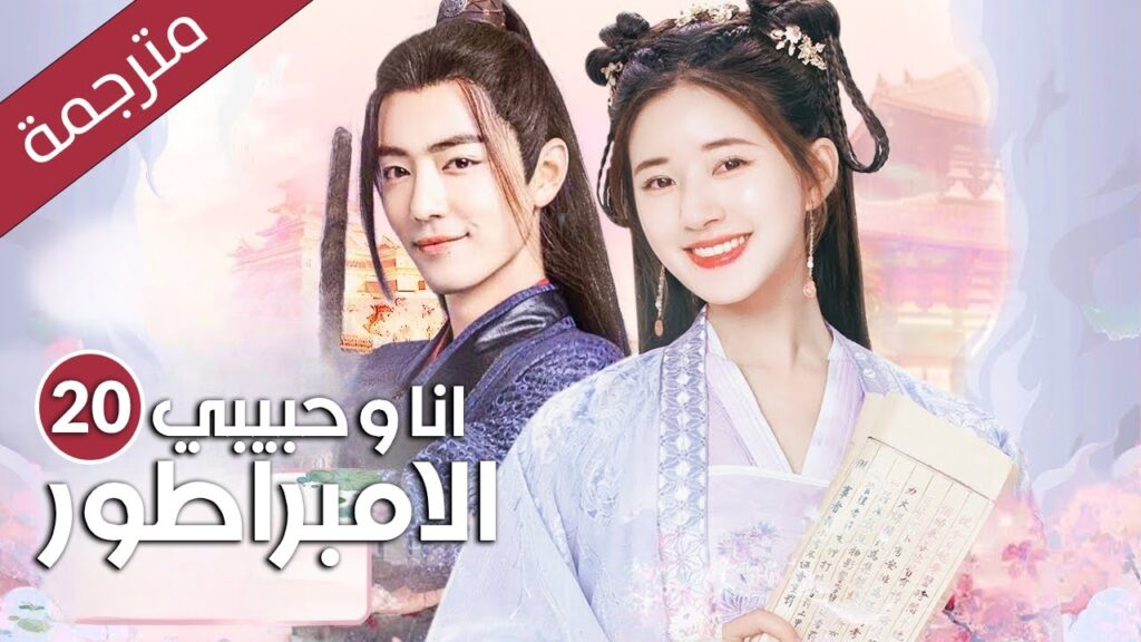 فتاة تعود بالزمن تصبح اميرة يقع بحبها خمسة امراء  الحلقة 20 (انا و حبيبي الامبراطور | Oh!My Emperor)