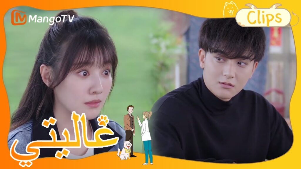 الكثير من الحظ! تم التوصل إلى التعاون مع بيت الكلب الكبير | My Precious | MangoTV Arabic