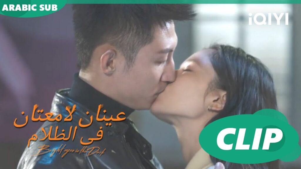 قبلة آخر الليل | عينان لامعتان فى الظلام Bright Eyes in the Dark | الحلقة 16 | iQIYI Arabic