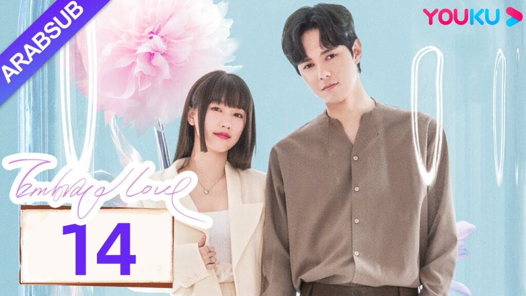 "احتضان الحب"｜Embrace Love｜الحلقة 14｜تشانغ تشاو / تسونغ يوان يوان｜مسلسل حب رومانسي｜YOUKU