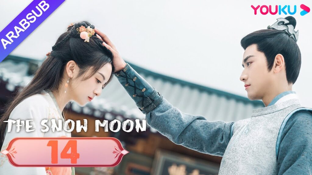 "قمر الثلج"｜The Snow Moon｜الحلقة 14｜لي جياكي / زوه يه｜مسلسل رومانسي تاريخي｜YOUKU