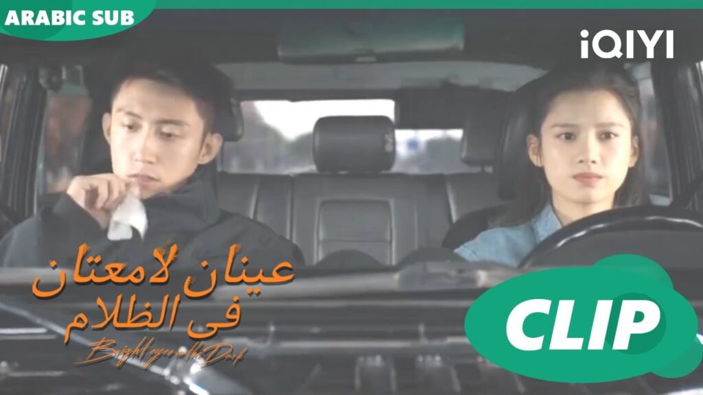 لا داعى للقلق | عينان لامعتان فى الظلام Bright Eyes in the Dark | الحلقة 18 | iQIYI Arabic