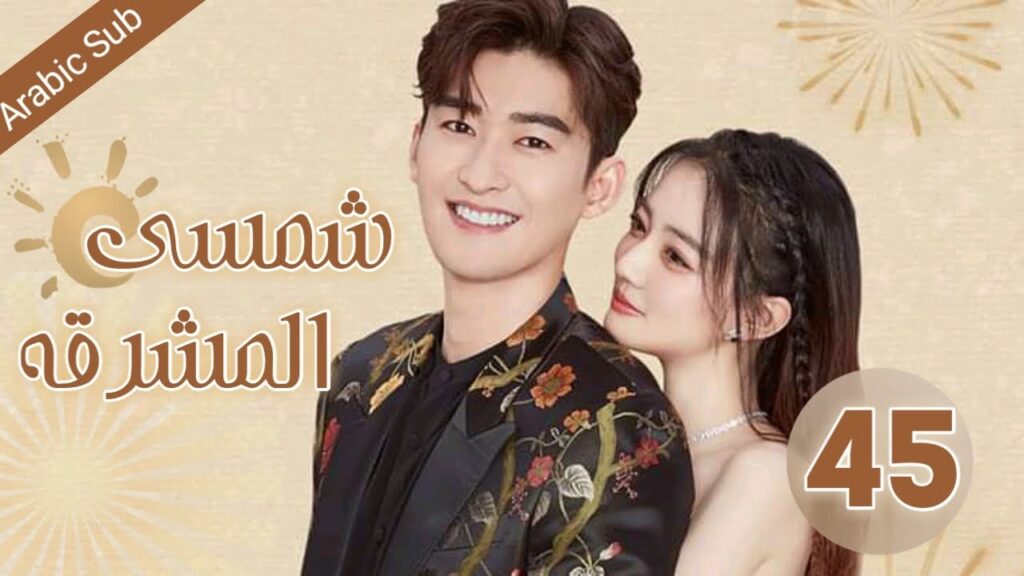 المسلسل الصيني شمسي المشرقة "Sunshine of My Life" الحلقة 45 و الأخيرة