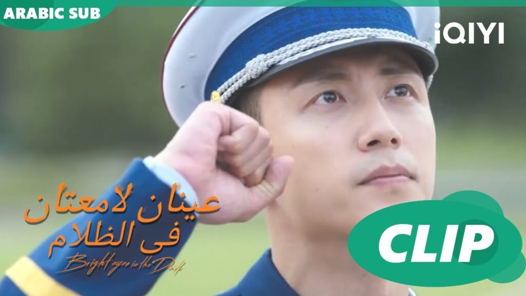 العلم الوطنى | عينان لامعتان فى الظلام Bright Eyes in the Dark | الحلقة 19 | iQIYI Arabic العلم الوطنى | عينان لامعتان فى الظلام Bright Eyes in the Dark | الحلقة 19 | iQIYI Arabic