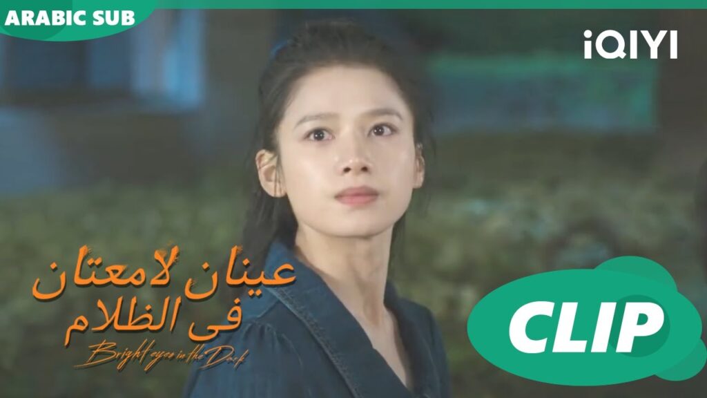 فى انتظارك | عينان لامعتان فى الظلام Bright Eyes in the Dark | الحلقة 17 | iQIYI Arabic فى انتظارك | عينان لامعتان فى الظلام Bright Eyes in the Dark | الحلقة 17 | iQIYI Arabic