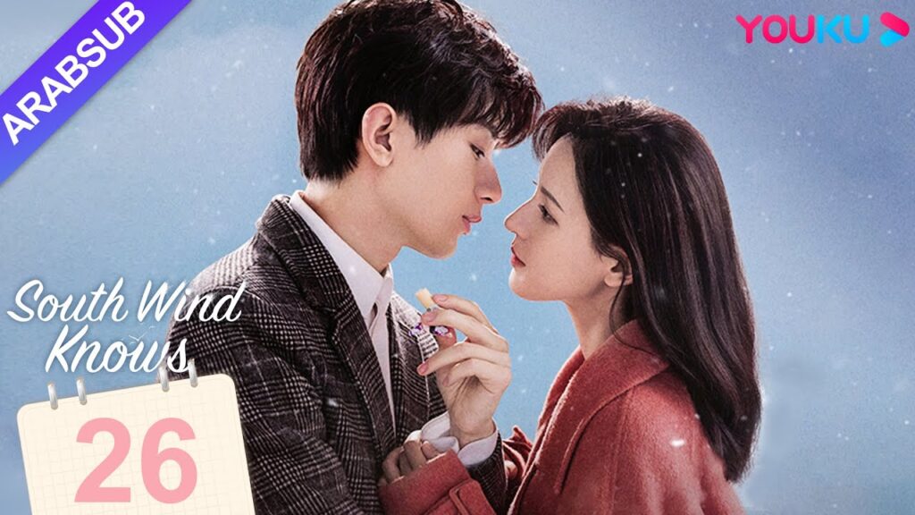 “الرياح الجنوبية تعرف قصدي”|South Wind Knows|الحلقة 26|تشنغ يى/تشانغ يو شى|مسلسل حب رومانسي|YOUKU "الرياح الجنوبية تعرف قصدي"|South Wind Knows|الحلقة 26|تشنغ يى/تشانغ يو شى|مسلسل حب رومانسي|YOUKU