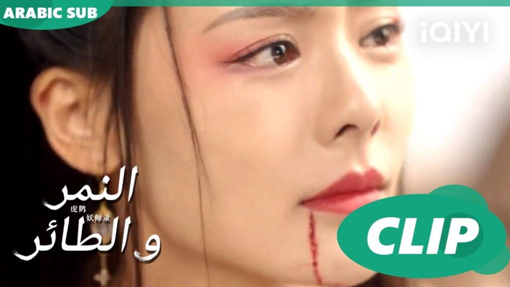 مت لأجلك | النمر و الطائر Tiger and Crane | الحلقة 11 | iQIYI Arabic مت لأجلك | النمر و الطائر Tiger and Crane | الحلقة 11 | iQIYI Arabic