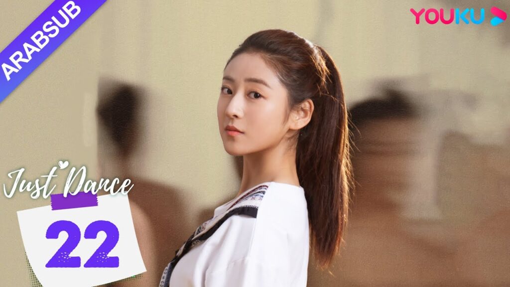 "هيا نرقص"｜Just Dance｜الحلقة 22｜دينغ ييي / ليو يوهان｜مسلسل حب رومانسي｜YOUKU